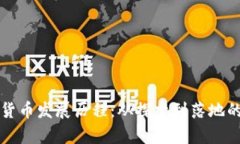 华为数字货币发展历程：从探索到落地