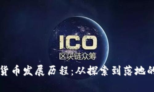 华为数字货币发展历程：从探索到落地的深度解析