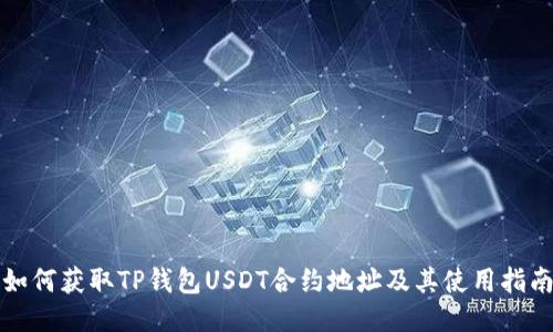 如何获取TP钱包USDT合约地址及其使用指南