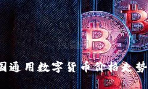 2023年美国通用数字货币价格走势及市场分析