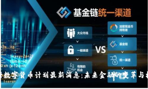 央行数字货币计划最新消息：未来金融的变革与机遇