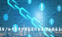 苹果用户如何使用TP钱包进行交易：详
