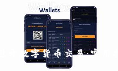 如何有效避开数字货币交易：实用指南与策略