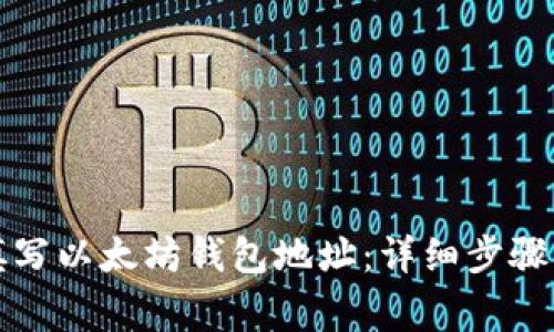 如何正确填写以太坊钱包地址:详细步骤与注意事项
