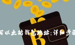 如何正确填写以太坊钱包地址：详细步