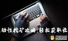 TP钱包Just流动性挖矿攻略：轻松获取收