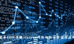数字货币CSPR详解：Casper网络的核心价
