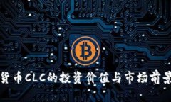 数字货币CLC的投资价值与市场前景解析