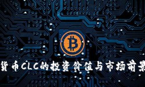 数字货币CLC的投资价值与市场前景解析