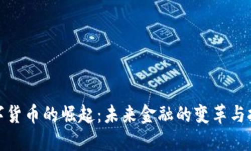 数字货币的崛起：未来金融的变革与挑战