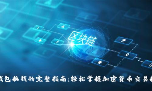TP钱包换钱的完整指南：轻松掌握加密货币交易技巧