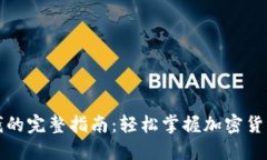 TP钱包换钱的完整指南：轻松掌握加密