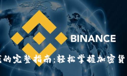 TP钱包换钱的完整指南：轻松掌握加密货币交易技巧