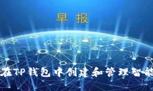 如何在TP钱包中创建和管理智能合约