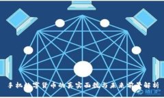 手机数字货币的真实面貌与未来前景解