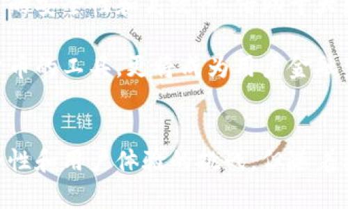   法定数字货币数字钱包的全面解析：安全性、便捷性及其未来展望 / 

 guanjianci 法定数字货币, 数字钱包, 加密货币 /guanjianci 

引言
在数字经济迅速发展的时代，法定数字货币（CBDC）与数字钱包的结合，正在重塑人们的支付方式。随着科技的进步，数字货币的出现不仅提升了交易的便捷性，还在多个方面促进了金融体系的现代化。数字钱包作为承载这些法定数字货币的工具，其重要性也愈加突出。本文将深入探讨法定数字货币的概念、数字钱包的功能及安全性，并展望其未来发展趋势。

法定数字货币的概述
法定数字货币，或称中央银行数字货币（CBDC），是由国家的中央银行发行的法定货币的数字形式。与传统的纸币和硬币不同，法定数字货币以电子形式存在，具备与法定货币相同的法律地位。这种新兴货币形式的出现，旨在满足当今社会对安全、便捷的支付方式的需求，同时提升货币政策的传导效率和金融稳定性。

数字钱包的功能与重要性
数字钱包是用户存储和管理法定数字货币的重要工具。它的基础功能包括货币的存储、转账和支付。用户可以通过数字钱包完成快速的在线支付，无论是购物、餐饮还是转账，均能实现瞬时到账的体验。此外，数字钱包还提供了对交易历史的查询功能，方便用户随时了解自己的财务状况。

更重要的是，数字钱包的推广使得无现金交易变得日益普及，金融服务的覆盖面得到极大扩展。尤其是在偏远地区，数字钱包为那些缺乏传统银行服务的用户提供了便利，降低了经济交互的门槛。这一变化不仅提升了个人的生活质量，还促进了整个社会经济的活跃度和包容性。

安全性：法定数字货币钱包的挑战与对策
尽管数字钱包为用户带来了诸多便利，但其安全性问题不可忽视。网络攻击、假冒网站和钓鱼邮件等安全威胁对用户的资产构成了严重风险。这些安全隐患的存在，使得用户在选择数字钱包时，必须关注其安全性和隐私保护措施。

为了增强安全性，一些先进的数字钱包采用了多重身份验证、数据加密和区块链技术。这些措施提升了交易的安全性，保护用户的资产不受侵害。同时，各国政府也在不断完善相关法规，确保监管到位，以适应数字货币的发展。这些保障措施为用户的安全使用提供了信心。

用户体验：法定数字货币钱包的便利性与直观性
一个成功的数字钱包，在用户体验上必须做到简洁、直观。设计师和开发者需要考虑到各类用户的使用习惯，尽量减少学习成本。在这个过程中，用户界面的友好性、操作流程的流畅性都至关重要。

除了基础的支付和转账功能，许多数字钱包还扩展了其他服务。例如，一些钱包提供用户财务管理工具，帮助用户制定和跟踪预算。这种附加功能不仅提升了数字钱包的实用性，也增强了用户的粘性，促进了客户的长期使用。

法定数字货币与加密货币的区别
虽然法定数字货币和加密货币在某些方面有相似性，但它们的本质和运作方式却有着根本的区别。法定数字货币是由国家央行发行，其价值受到政府的支持，具有法定优势。而加密货币则是去中心化的，通常基于区块链技术，价值波动较大，受到市场供需关系的影响。

此外，法定数字货币的目标是增强现有金融体系的有效性，相对传统货币更具稳定性。而加密货币则旨在创造一种新的金融生态系统，提供去中心化的交易方式和投资机会。这种结构性差异使得两者在使用场合和用户群体上有显著不同。

全球法定数字货币的案例分析
近年来，全球范围内多个国家的中央银行纷纷开始探索和推出法定数字货币。例如，中国的数字人民币（e-CNY）正在逐步推广，成为全球首个大规模 testing 运行的法定数字货币。而欧洲央行也在积极研究数字欧元，目标是提升金融交易的效率和安全性。

这些国家的实践为其他国家提供了样本，有助于国际社会对法定数字货币的理解和接受。同时，从不同国家的案例中，我们可以看到法定数字货币在国际贸易、跨境支付等方面的潜在应用场景。这不仅为国家间的金融互动提供了新的解决方案，也意味着全球经济格局的变化。

未来展望：法定数字货币与数字钱包的演变
随着技术的不断进步，法定数字货币与数字钱包的未来将会更加多样化和智能化。例如，基于人工智能的智能合约可能会在数字钱包中得到广泛应用，从而提升交易的安全性和高效性。借助于大数据分析，用户将能够获得更加个性化的金融服务，从而更好地管理其财务状况。

此外，社会对于隐私保护和数据安全的重视，将推动数字钱包在用户身份验证和交易安全等方面采取更加严格的措施。可以预见，未来的数字钱包不仅是存储数字货币的工具，更将成为用户金融生活的综合管理平台。

总结
法定数字货币和数字钱包的结合，正在为我们提供全新的支付体验。这一发展不仅促进了金融服务的普及，还在全球范围内提升了经济的运行效率。尽管面临着安全性和用户体验的挑战，但随着科技的进步，这些问题是能够迎刃而解的。展望未来，法定数字货币钱包将更加智能化、便捷，必将引领我们走向一个更为高效的金融新时代。