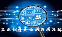 TP钱包显示创建失败的原因及解决方案