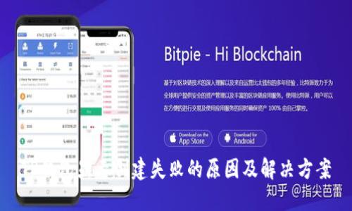 TP钱包显示创建失败的原因及解决方案