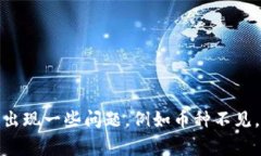   TP钱包更新后币不见了？解决方案与