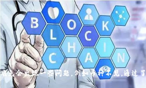   TP钱包更新后币不见了？解决方案与常见问题解析 / 

 guanjianci TP钱包, 数字货币, 钱包更新 /guanjianci 

引言
在快速发展的数字货币市场中，TP钱包作为一个热门的数字资产管理工具，吸引了大量用户。然而，随着更新和版本迭代，有时用户会遇到一些意外问题，比如币种在更新后“消失”了。这不仅让人感到困惑，也可能引发用户的担忧。因此，理解这一现象及其解决方案显得尤为重要。

什么是TP钱包？
TP钱包是一款专注于数字资产存储和管理的移动应用程序。其操作简单、界面友好，支持多种主流和小众的加密货币，成为广大投资者和数字货币爱好者的首选之一。随着数字货币交易的增加，用户对安全性和便捷性的需求也愈发提高。这其中，TP钱包以其强大的功能和良好的用户体验，逐渐在市场上占据了一席之地。

TP钱包更新后的问题
在进行钱包更新时，用户可能会由于操作不当或软件错误，遇到币种丢失的现象。例如，更新完成后，原本存储在钱包中的某些币种没有出现。这种情况的发生，讨厌程度可想而知，尤其是当这些币种在价格上涨时尤为刺激。

为何会出现币种不见的现象？
在探讨该问题时，我们需从多个角度分析其可能原因。首先，钱包更新后，应用的缓存和历史数据可能会出现异常，导致币种信息无法正常显示。其次，更新期间网络不稳定也可能导致未能成功加载所有币种数据。此外，用户在更新钱包前未能备份自己的助记词或私钥，若在更新中遭遇损失，恢复币种的可能性将大大降低。

解决方案：如何找回“消失”的币种
面对币种消失的心烦意乱，用户无需过度慌张，以下是一些有效解决方案：

h41. 检查网络连接/h4
首先，确保当前设备的网络连接正常。更新后，钱包需要重新载入所有的余额和交易记录。通常情况下，网络不稳定会影响数据的加载，导致币种暂时性的不显示。

h42. 重启钱包应用/h4
尝试关闭TP钱包并重新打开。有时简单的重启就能够解决许多技术问题，因为这能够强制应用重新加载数据。

h43. 查询交易历史/h4
用户可以进入“资产”或“交易记录”页面，查看过去的交易记录。如果在更新前有相关交易记录，但更新后没有显示，那么币种应该仍然存储在钱包中，只是未能正确显示。

h44. 更新版本或重新安装/h4
确保您使用的是TP钱包的最新版本。可在应用商店检查并更新。如果版本已经是最新但依然存在问题，尝试卸载后重新安装应用程序，这样可以清除缓存，并有可能恢复币种显示。

h45. 使用助记词或私钥恢复钱包/h4
如果尝试了以上步骤后仍然无法找回丢失的币种，可以使用助记词或私钥重新导入钱包。请务必在更新前备份好这些信息，它们是您访问和管理数字资产的关键。

常见问题与解答
h41. 为什么有时币种不显示但在区块链上存在？/h4
这种情况通常是由于钱包与区块链网络的同步出现问题。可以尝试刷新应用或重新启动设备来解决。

h42. 更新后是否会影响安全性？/h4
正常情况下，TP钱包在每次更新时都会加强其安全措施，以防止潜在威胁。然而建议用户在每次更新前，务必备份自己的资产信息。

h43. 何时能确保所有币种都正常显示？/h4
一般来说，钱包在完成更新后数分钟内应该能够恢复所有币种的正常显示。如果长时间未见恢复，建议咨询TP钱包的客服。

小结
数字货币的出现不仅带来了技术的创新，也引发了一系列针对资产管理的新需求。TP钱包作为一个重要的工具，为众多投资者提供了便捷的服务。然而，在技术更新过程中难免会出现一些问题，例如币种不见。通过了解可能的原因与解决方法，用户可以有效应对这些挑战，确保自己的资产安全。希望以上信息能为广大TP钱包用户提供帮助，祝愿大家在数字货币的投资道路上一帆风顺。