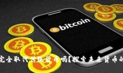 数字货币会完全取代传统货币吗？探索