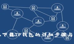 三星手机下载TP钱包的详细步骤与注意