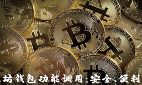 
深入探索以太坊钱包功能调用：安全、便利与实力的结合