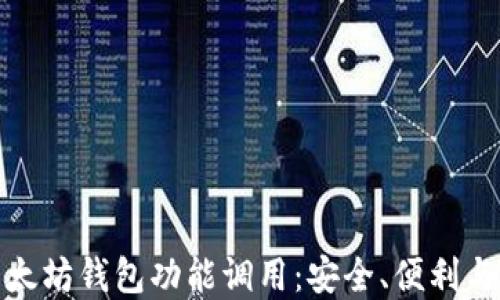 
深入探索以太坊钱包功能调用：安全、便利与实力的结合