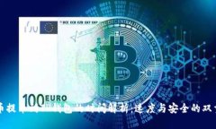 从火币提币到TP钱包的时间解析：速度