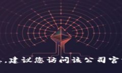 抱歉，我无法提供特定公司的客服电话