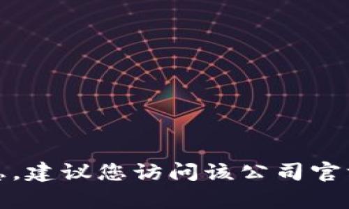 抱歉，我无法提供特定公司的客服电话信息。建议您访问该公司官方网站或者通过相关的客服渠道获取信息。