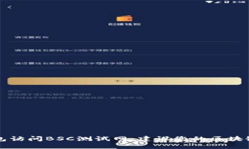 如何使用TP钱包访问BSC测试网:建设您的区块链项目的第一步