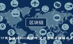 如何使用TP钱包访问BSC测试网：建设您
