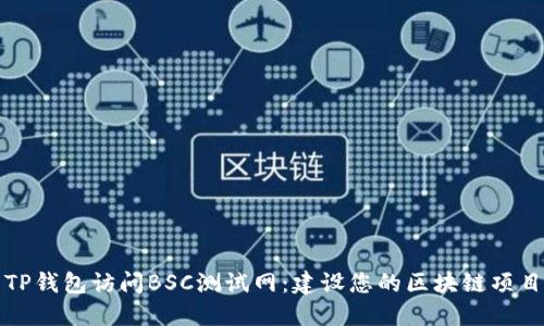 如何使用TP钱包访问BSC测试网:建设您的区块链项目的第一步