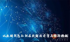 以太坊钱包私钥丢失解决方案与预防措