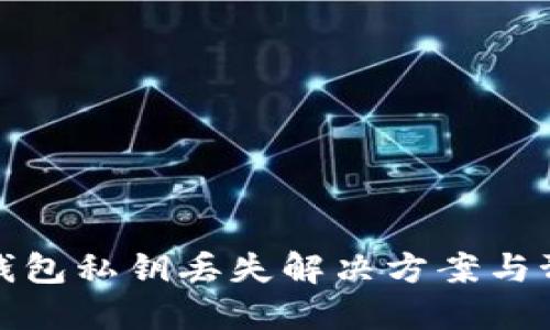 以太坊钱包私钥丢失解决方案与预防措施