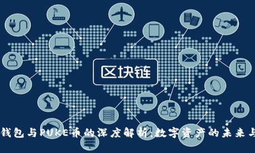 chiaotiTP钱包与PUKE币的深度解析:数字资产的未来与投资机会