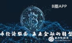 数字货币经济服务：未来金融的转型与