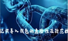 助记词导入钱包的危险性及防范技巧