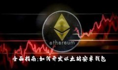 全面指南：如何开发以太坊安卓钱包