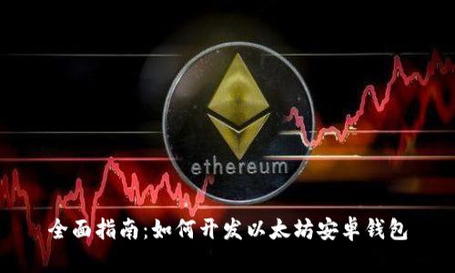 全面指南：如何开发以太坊安卓钱包