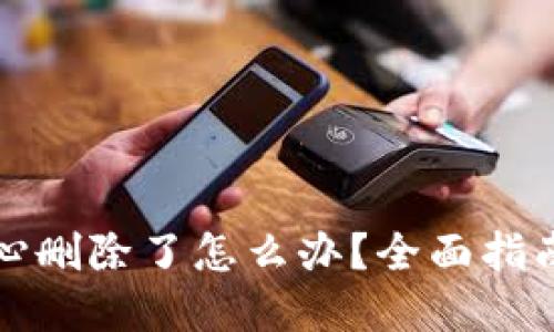 TP钱包不小心删除了怎么办？全面指南与解决方案