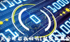 TP钱包私钥丢失后还能找回吗？解密私