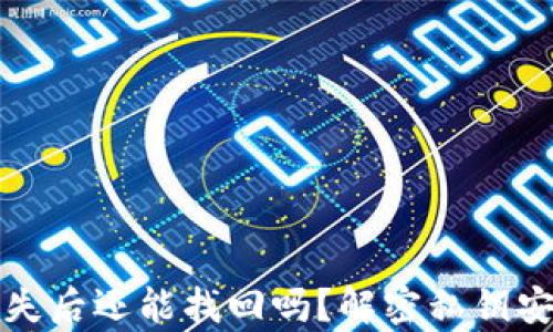 TP钱包私钥丢失后还能找回吗?解密私钥安全与恢复方法