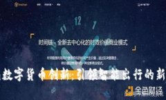 滴滴数字货币创新：引领智能出行的新