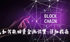 TP钱包如何撤回资金池设置：详细指南