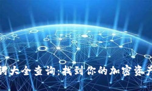钱包助记词大全查询：找到你的加密资产安全之道