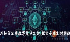 老外如何使用数字货币支付：探索全球