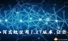TP钱包app下载：如何高效使用1.27版本，