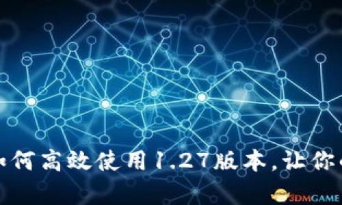 TP钱包app下载：如何高效使用1.27版本，让你的资产管理更轻松